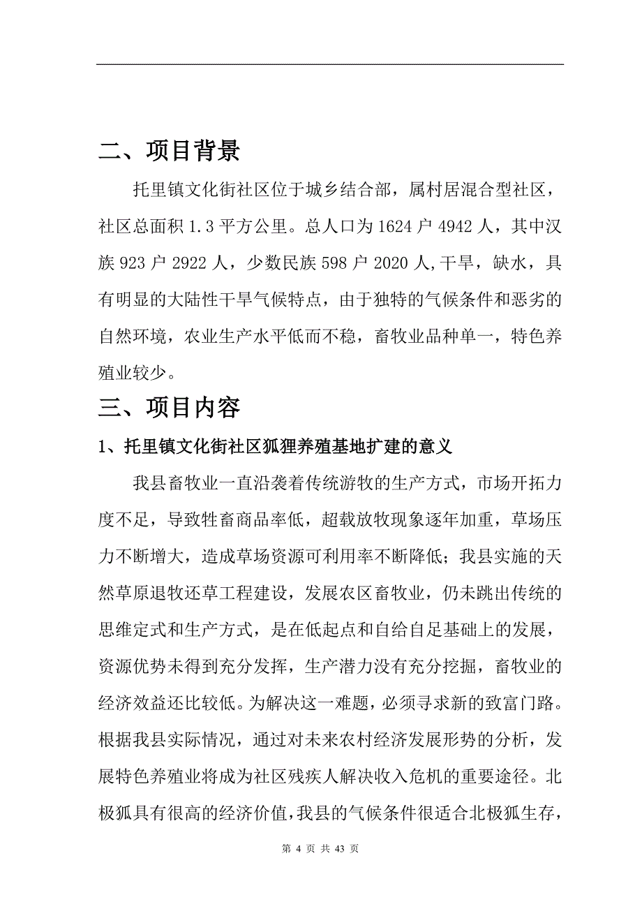 文化街社区狐狸养殖场建设项目可行性研究报告（续建）_第4页