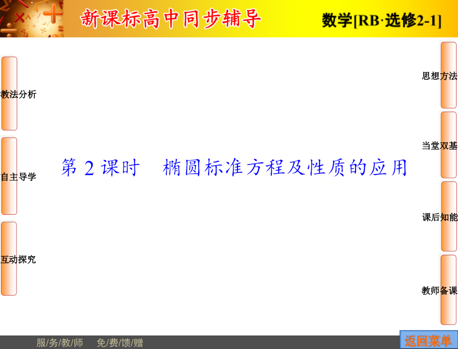 2014-2015学年高中数学人教B版选修2-1配套课件：2.2.2-椭圆的几何性质第2课时_第1页