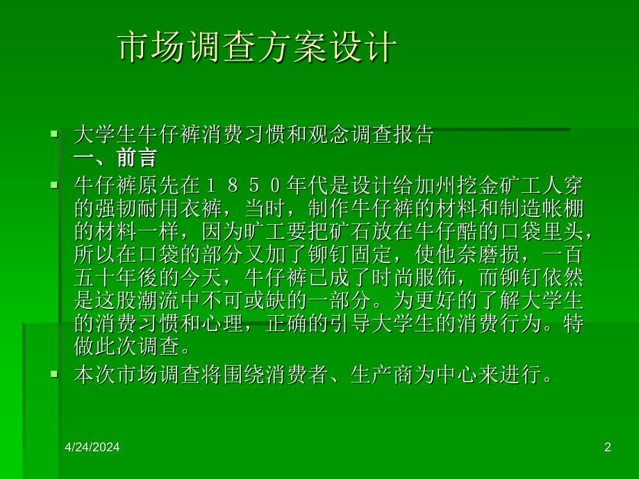 市场调查方桉设计(大学生牛仔裤消费习惯和观念调查报告)_第2页