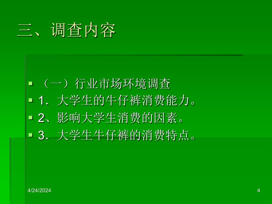 市场调查方桉设计(大学生牛仔裤消费习惯和观念调查报告)_第4页