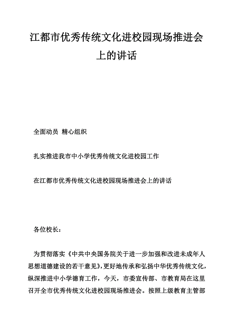 江都市优秀传统文化进校园现场推进会上的讲话_第1页