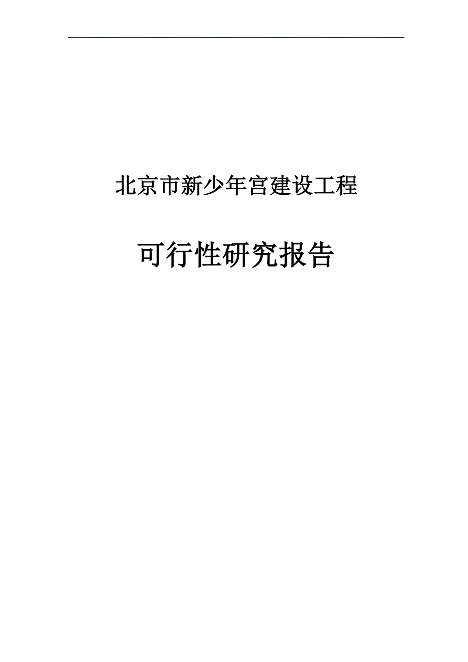 新少年宫建设工程可行性研究报告 达华工程管理（集团）有限公司_第1页