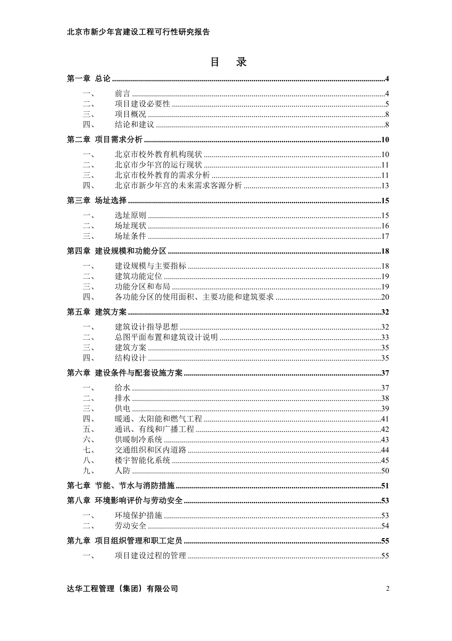 新少年宫建设工程可行性研究报告 达华工程管理（集团）有限公司_第2页