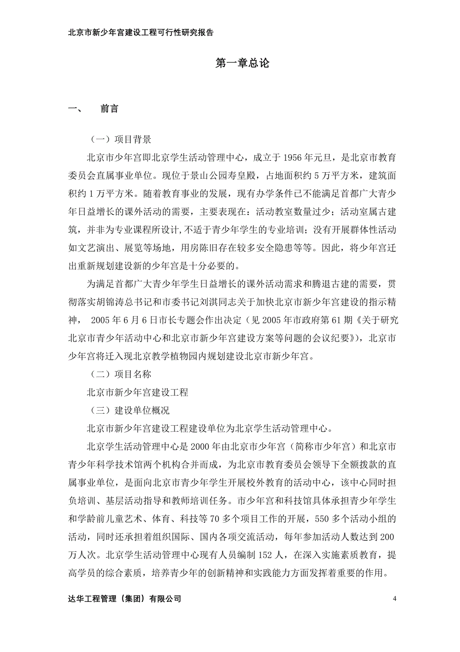 新少年宫建设工程可行性研究报告 达华工程管理（集团）有限公司_第4页