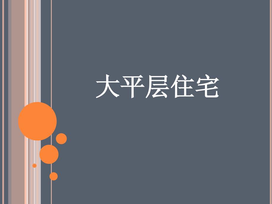 天津市大户型豪宅大平层研究2011年11月-77页_第1页