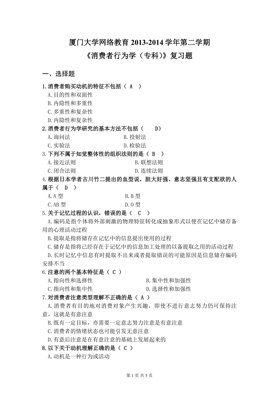 厦门大学继续教育学院2014《消费者行为学专》复习题_第1页