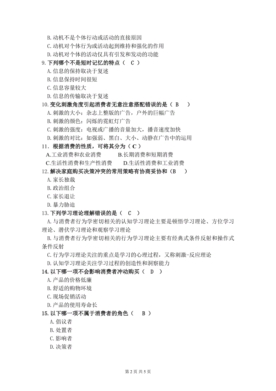 厦门大学继续教育学院2014《消费者行为学专》复习题_第2页