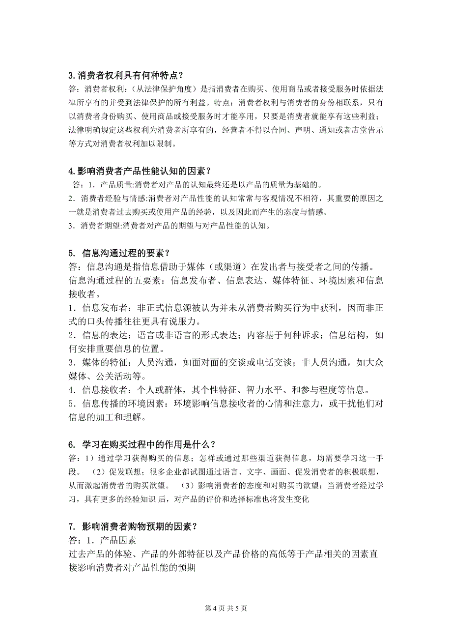 厦门大学继续教育学院2014《消费者行为学专》复习题_第4页