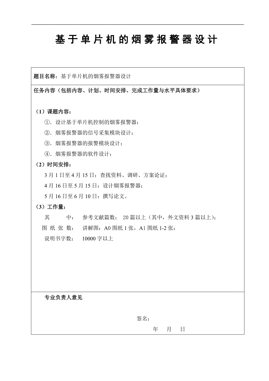 基于单片机的烟雾报 警器设计——毕业设计 东北林业大学_第1页