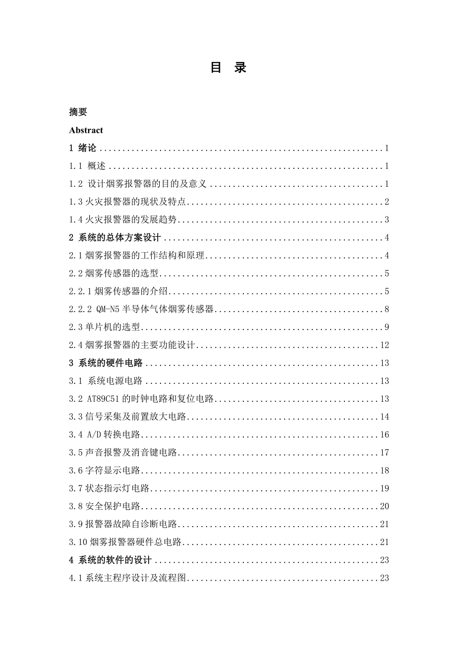 基于单片机的烟雾报 警器设计——毕业设计 东北林业大学_第4页