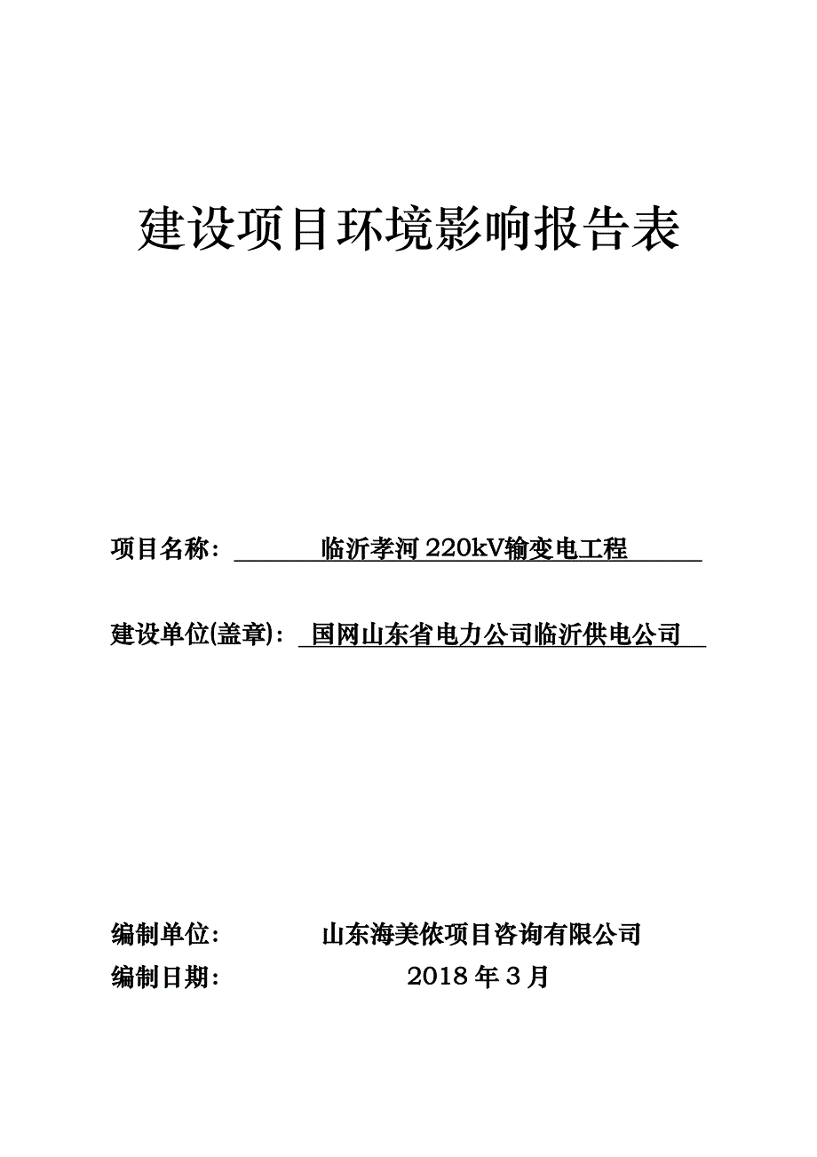 临沂孝河220kV输变电工程环境影响报告表_第1页