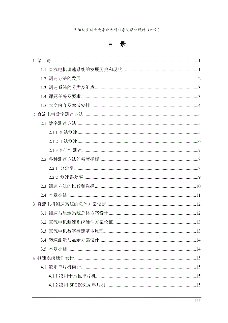 基于单片机的电动机转速测量系统毕业设计论文 沈阳航空航天大学北方学院_第3页