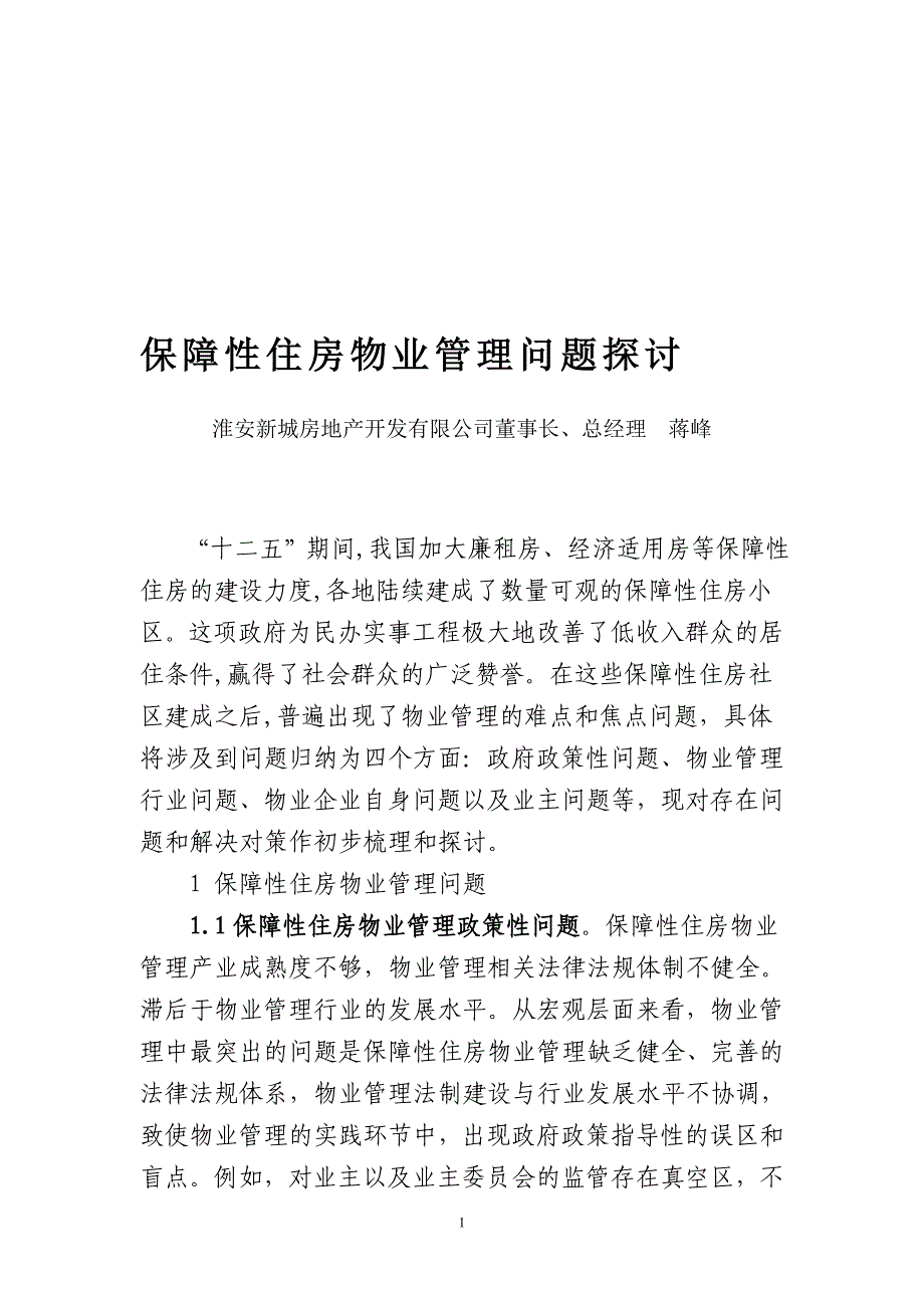 保障性住房物业管理问题探讨_第1页