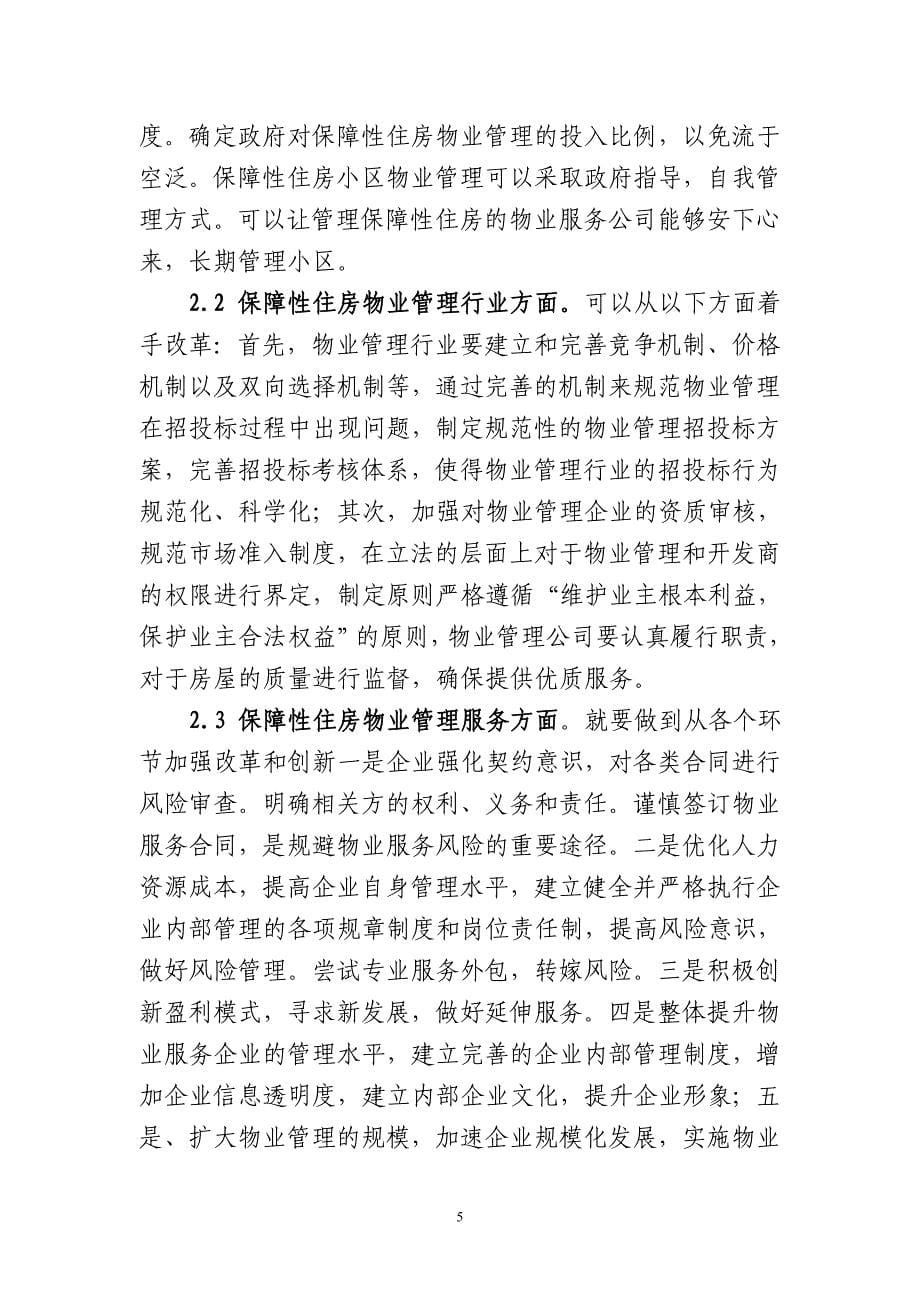 保障性住房物业管理问题探讨_第5页