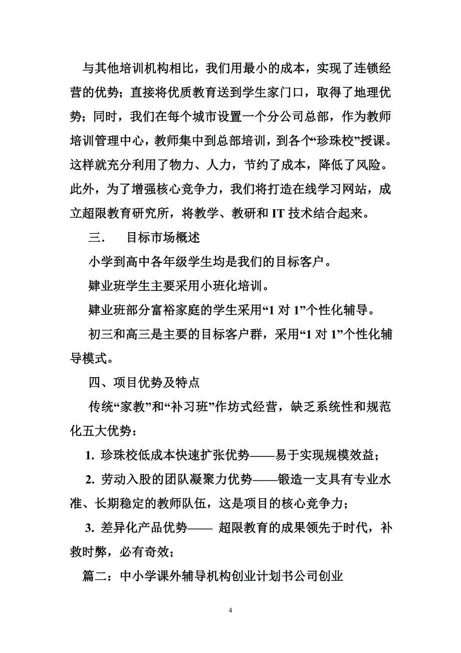 中小学教育机构计划书_第4页