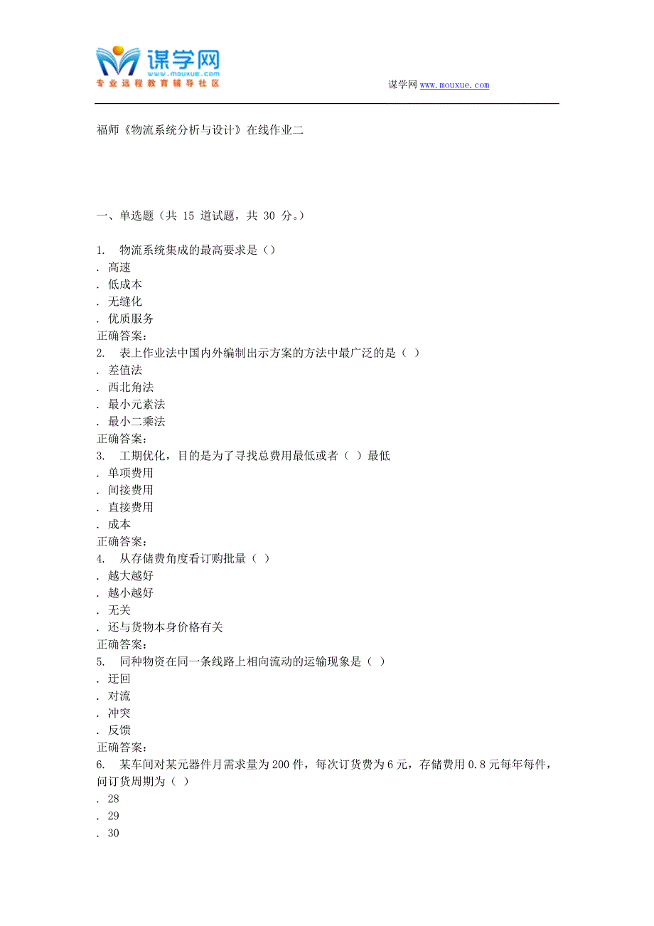 16春季福师《物流系统分析与设计》在线作业二_第1页