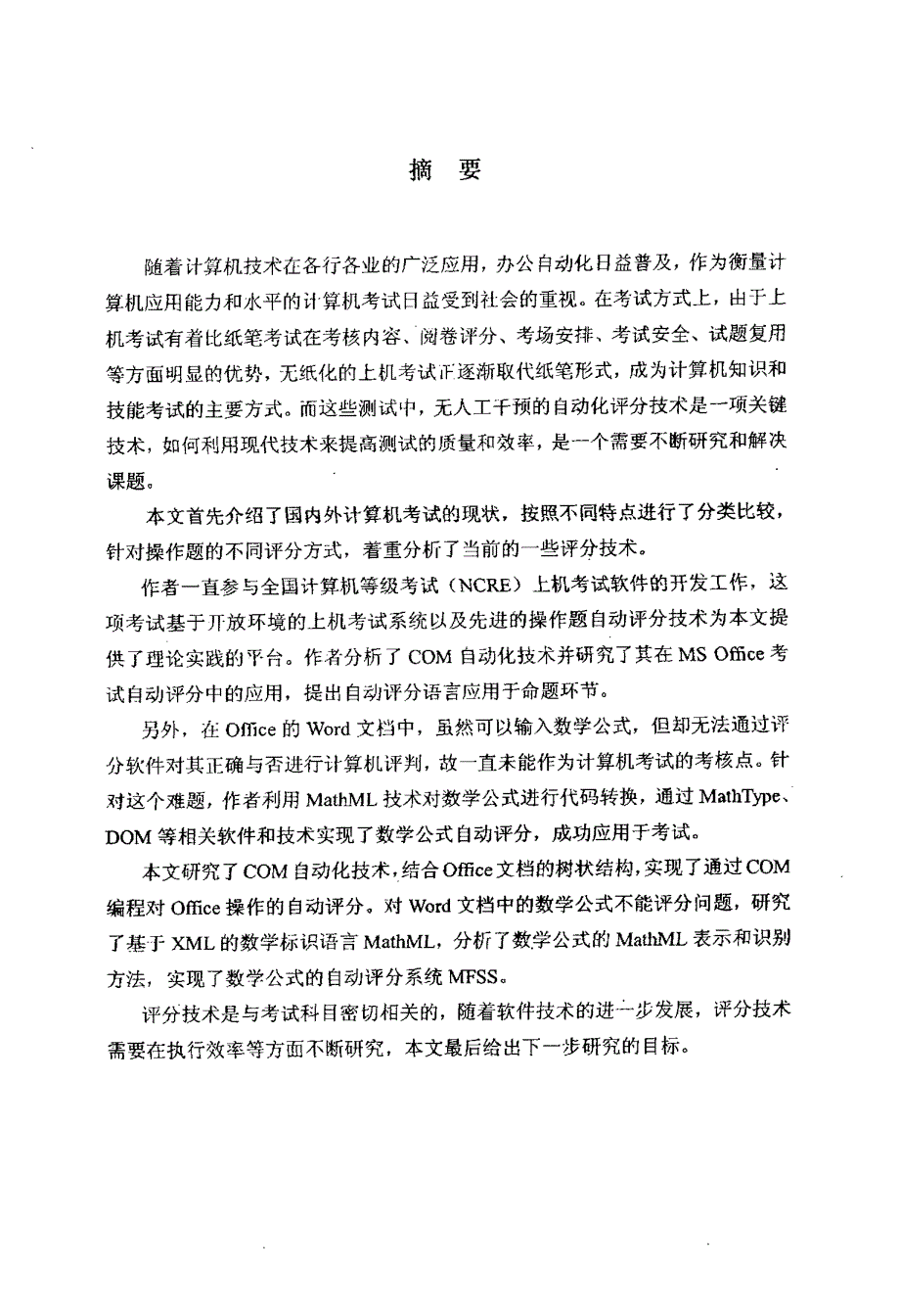 COM自动化技术及MathML技术在自动化评分中的应用_第2页