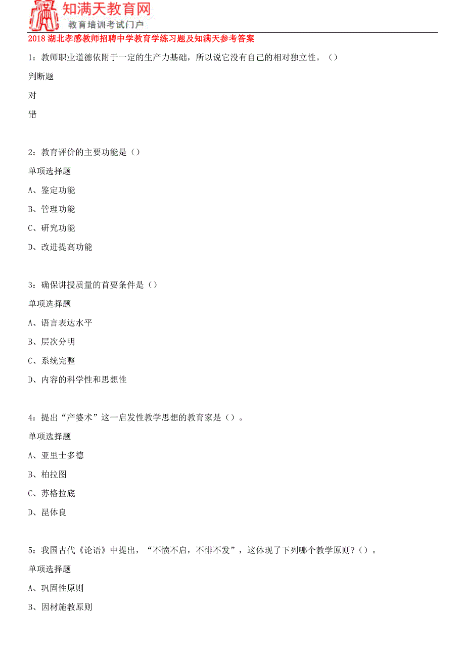 2018湖北孝感教师招聘中学教育学练习题及知满天参考答案_第1页