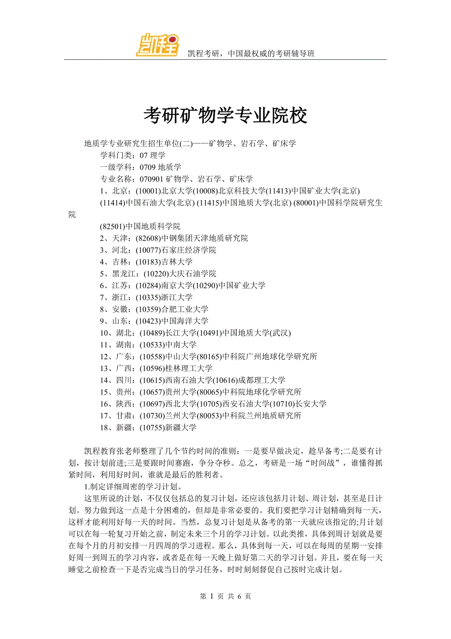 考研矿物学专业院校_第1页