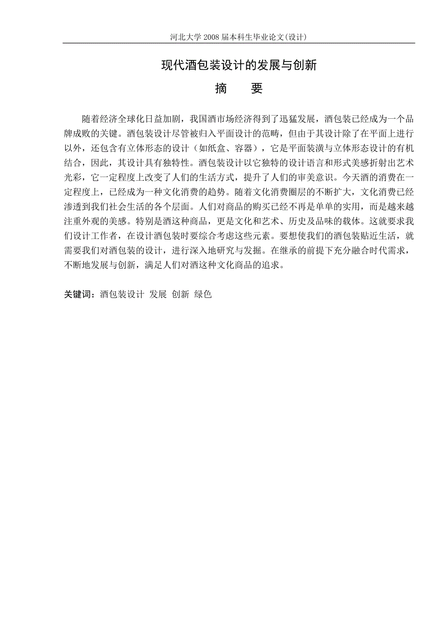 现代酒包装设计的发展与创新本科毕业论文 河北大学_第4页