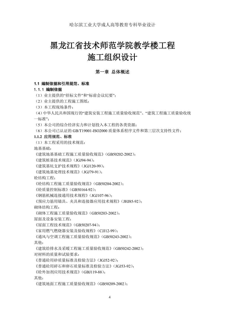 教学楼施工组织设计_毕业论文哈尔滨工业大学_第5页