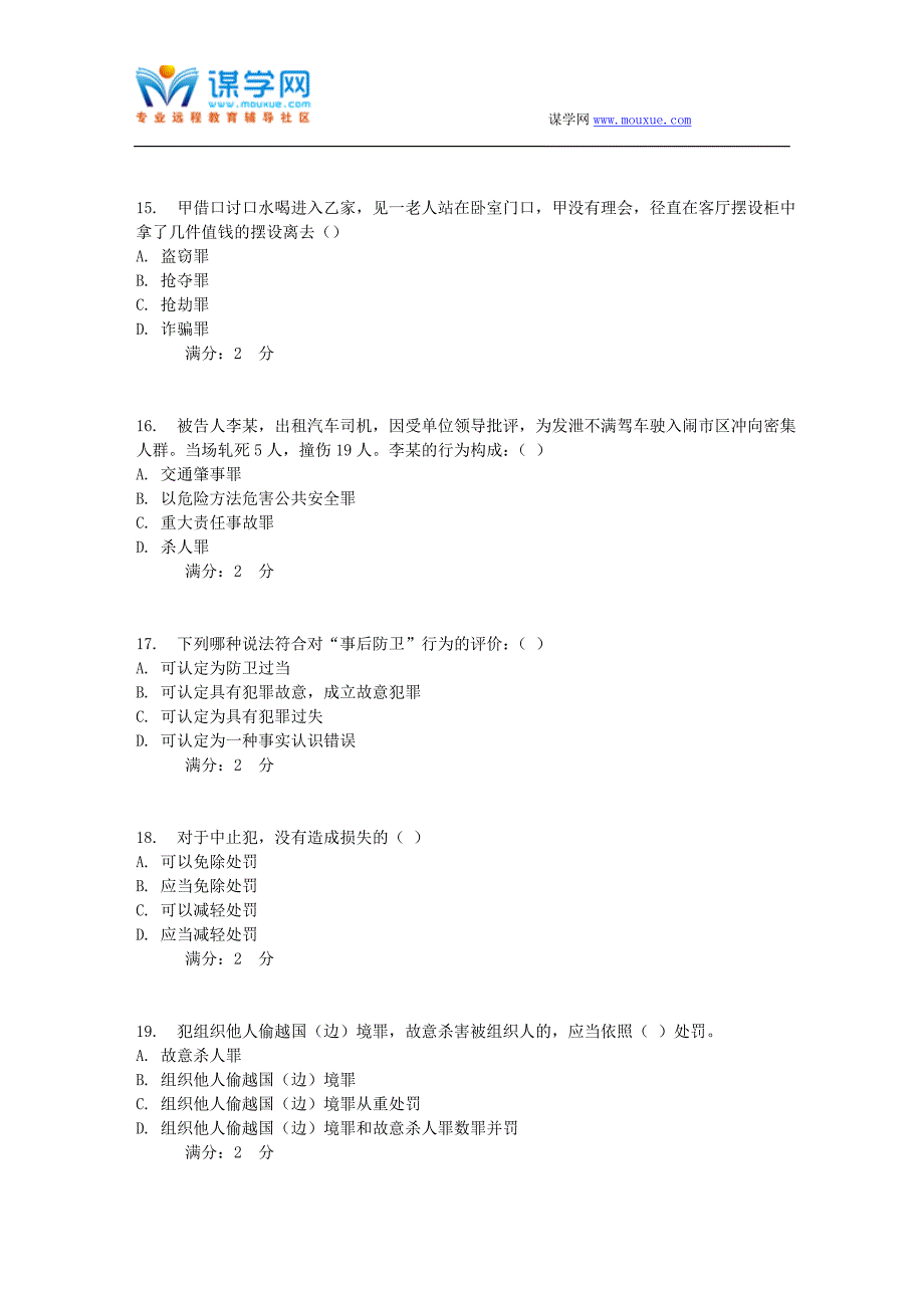 17春秋福师《刑法学》在线作业一_第4页