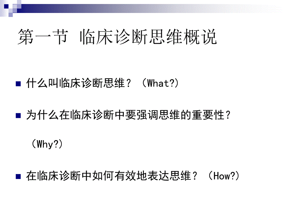 【医疗科学】临床诊断思维(1)_第4页