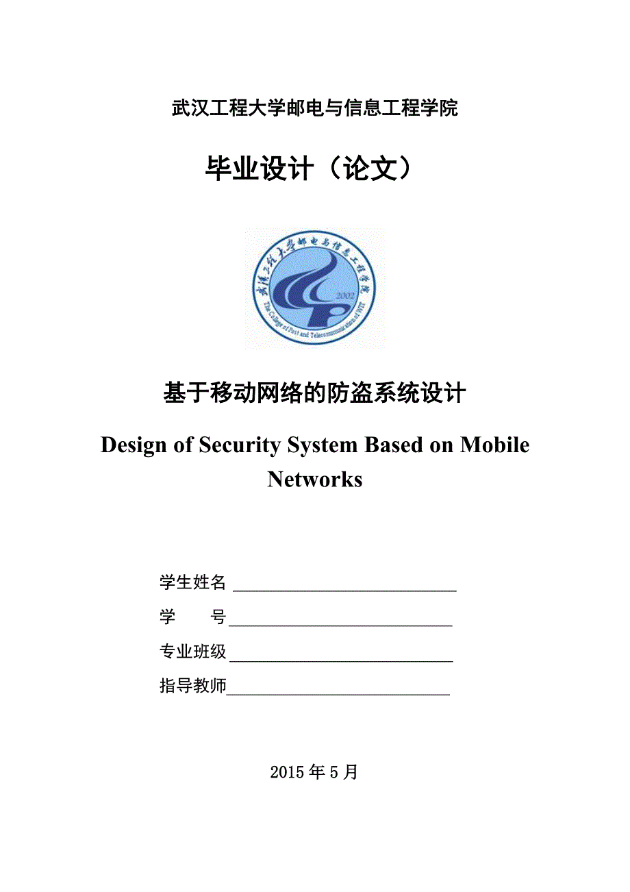 基于移动网络的防盗系统设计毕业设计论文 武汉工程大学邮电与信息工程学院_第1页