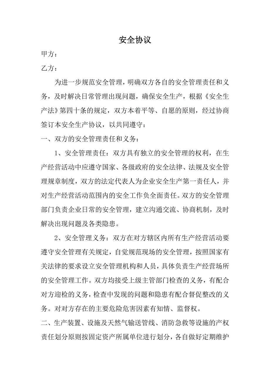 加油加气站施工安全协议_第1页