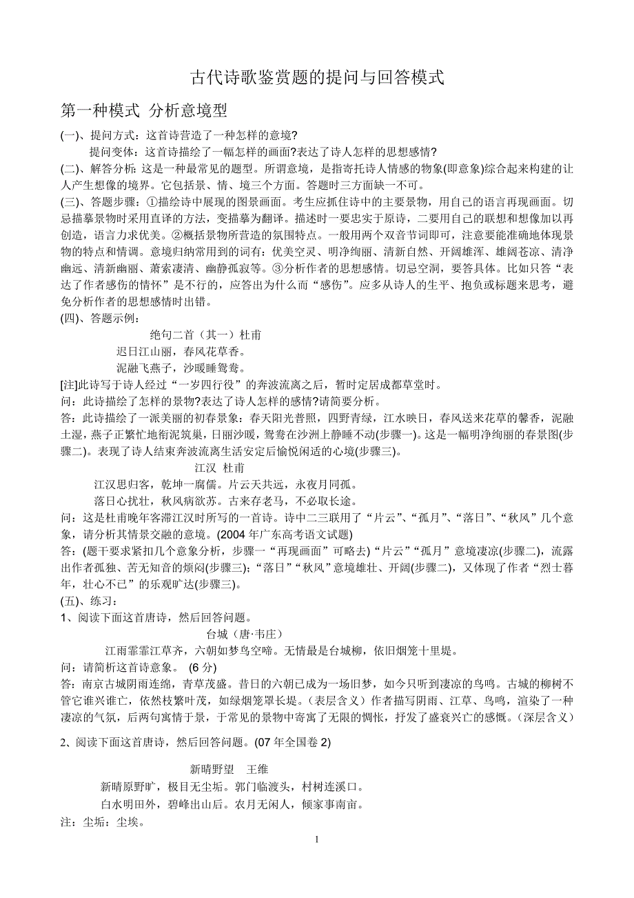 自创古代诗歌鉴赏题的提问与回答模式_第1页