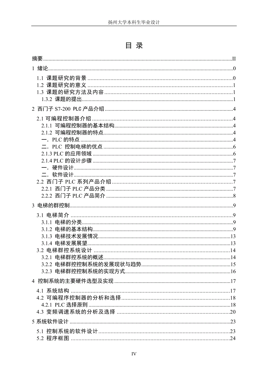 基于plc和mcgs在双电梯联动控制与模拟毕业设计论文陈静_第4页