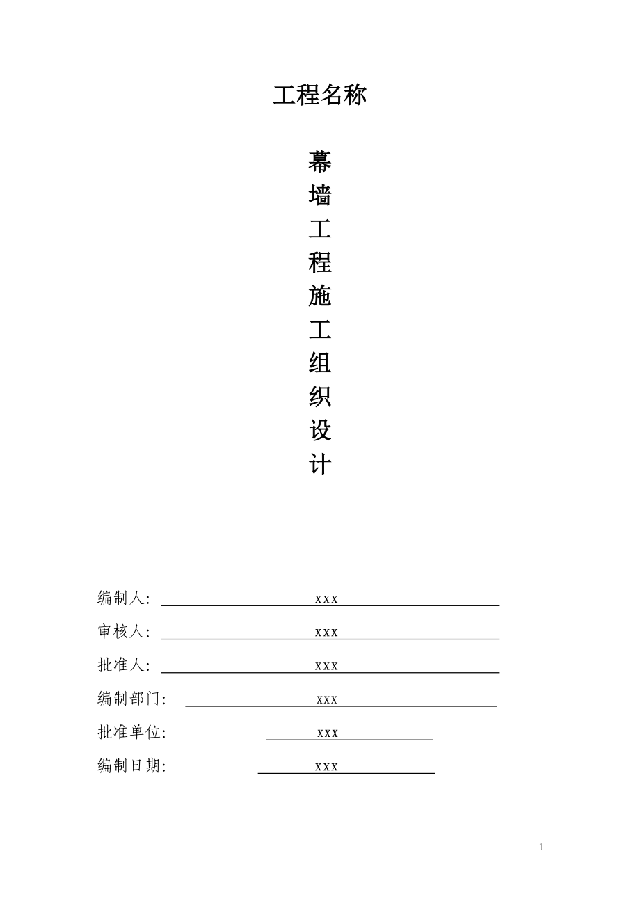 商业服务大楼项目明框幕墙石材幕墙陶土板幕墙和点玻式幕墙工程施工组织设计_第1页