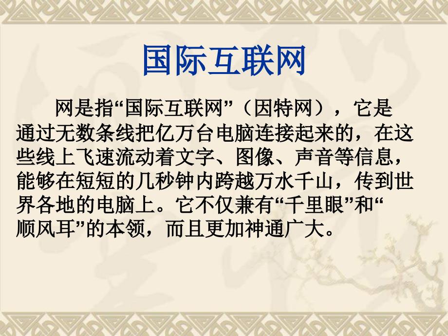 苏教版品德与社会六年级下册《网络连接你我他》ppt课件_第4页