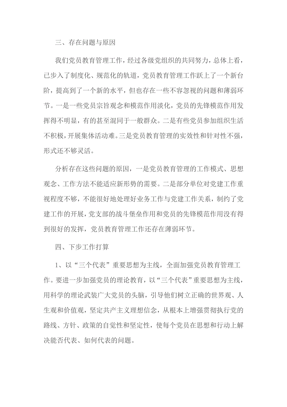 党支部加强党员教育管理方面存在的问题_第4页