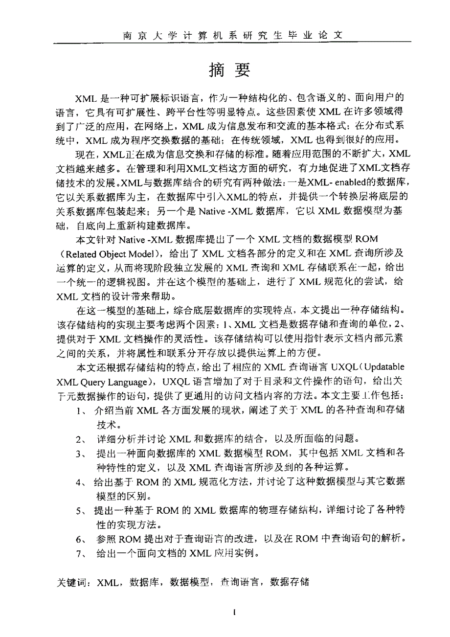 NativeXML数据库中数据存储和查询的研究_第1页