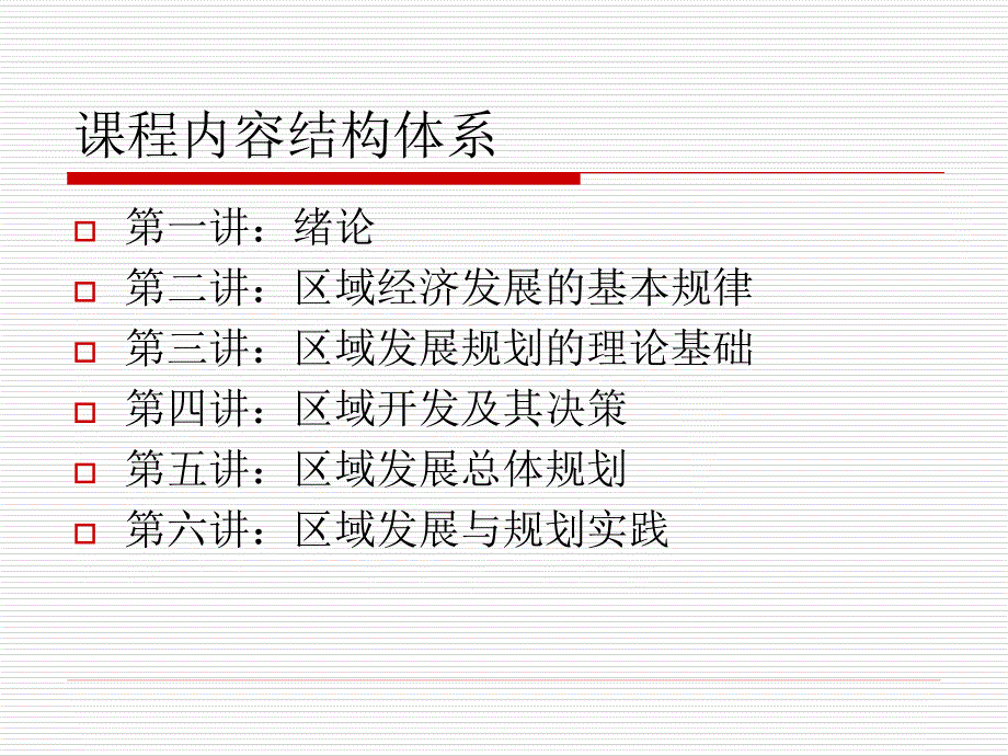 区域发展与规划课件_课前说明_第2页