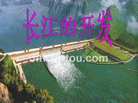 河流和湖泊长江的开发和治理课件