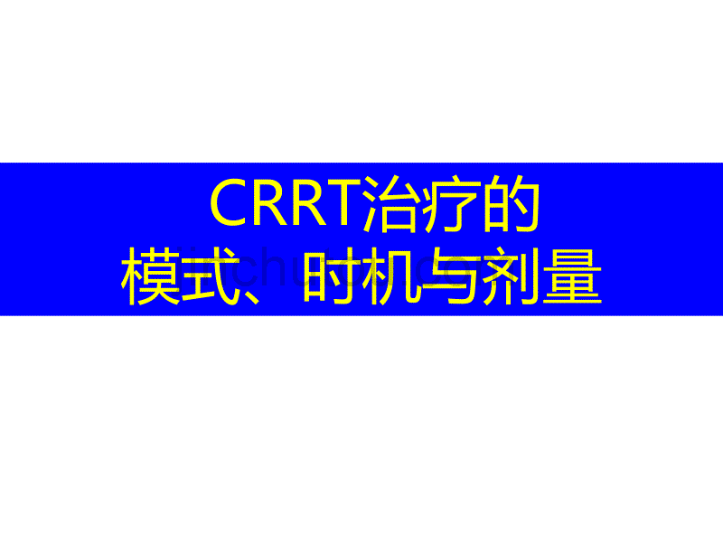 crrt的适应症_时机与计量_第1页