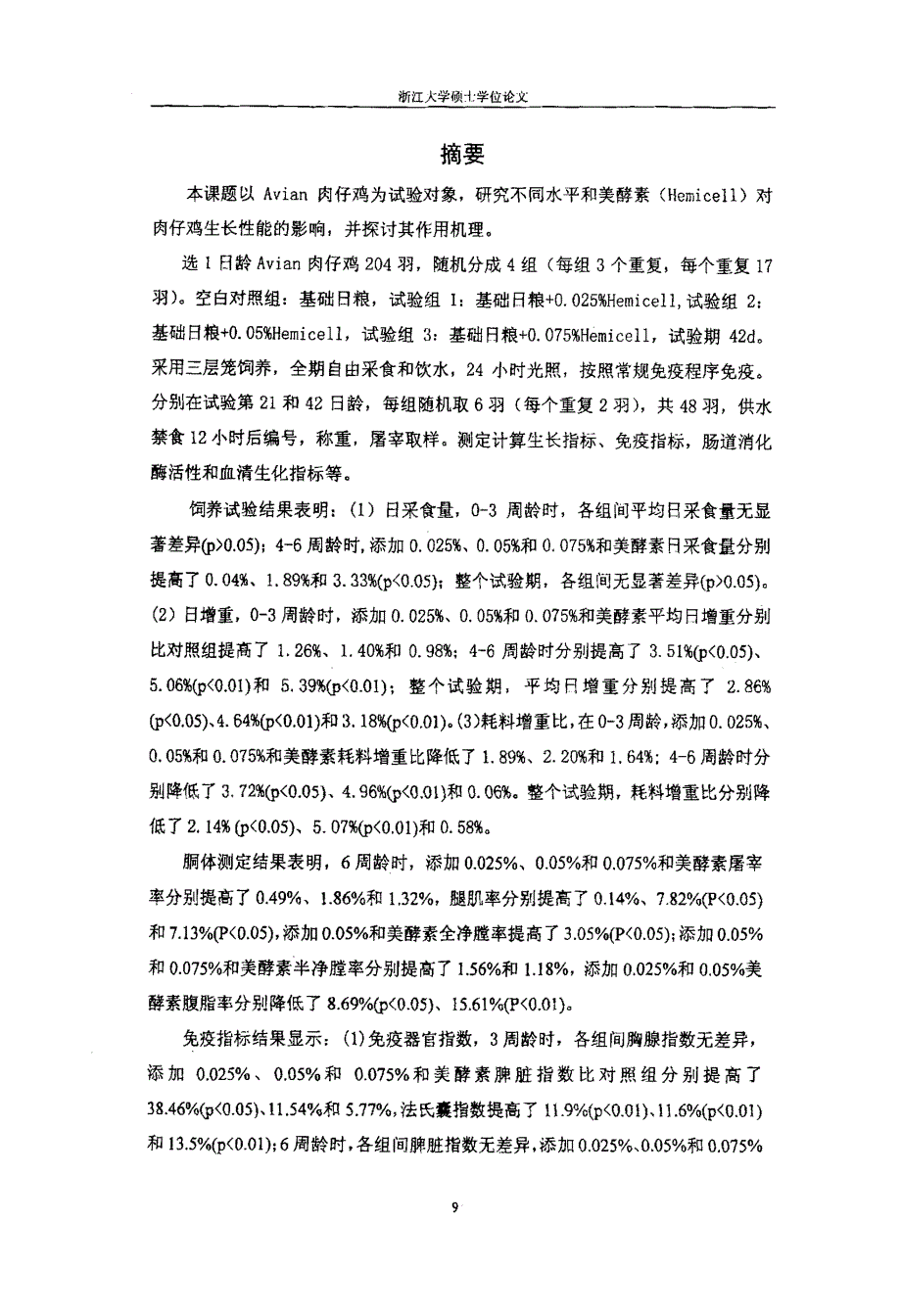 和美酵素对肉仔鸡生长性能的影响及其机理研究_第4页