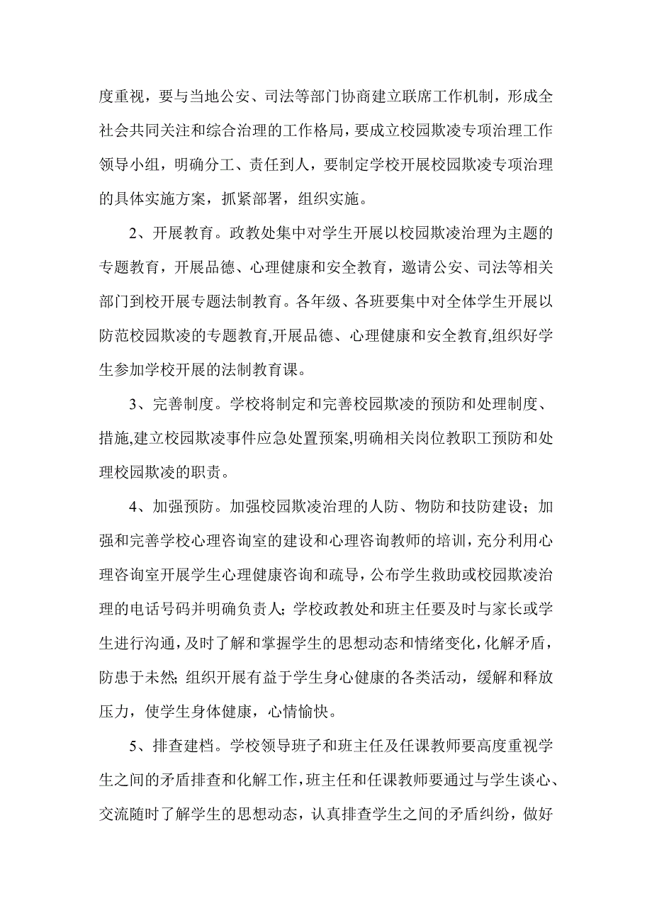 预防校园欺凌实施方案_第2页