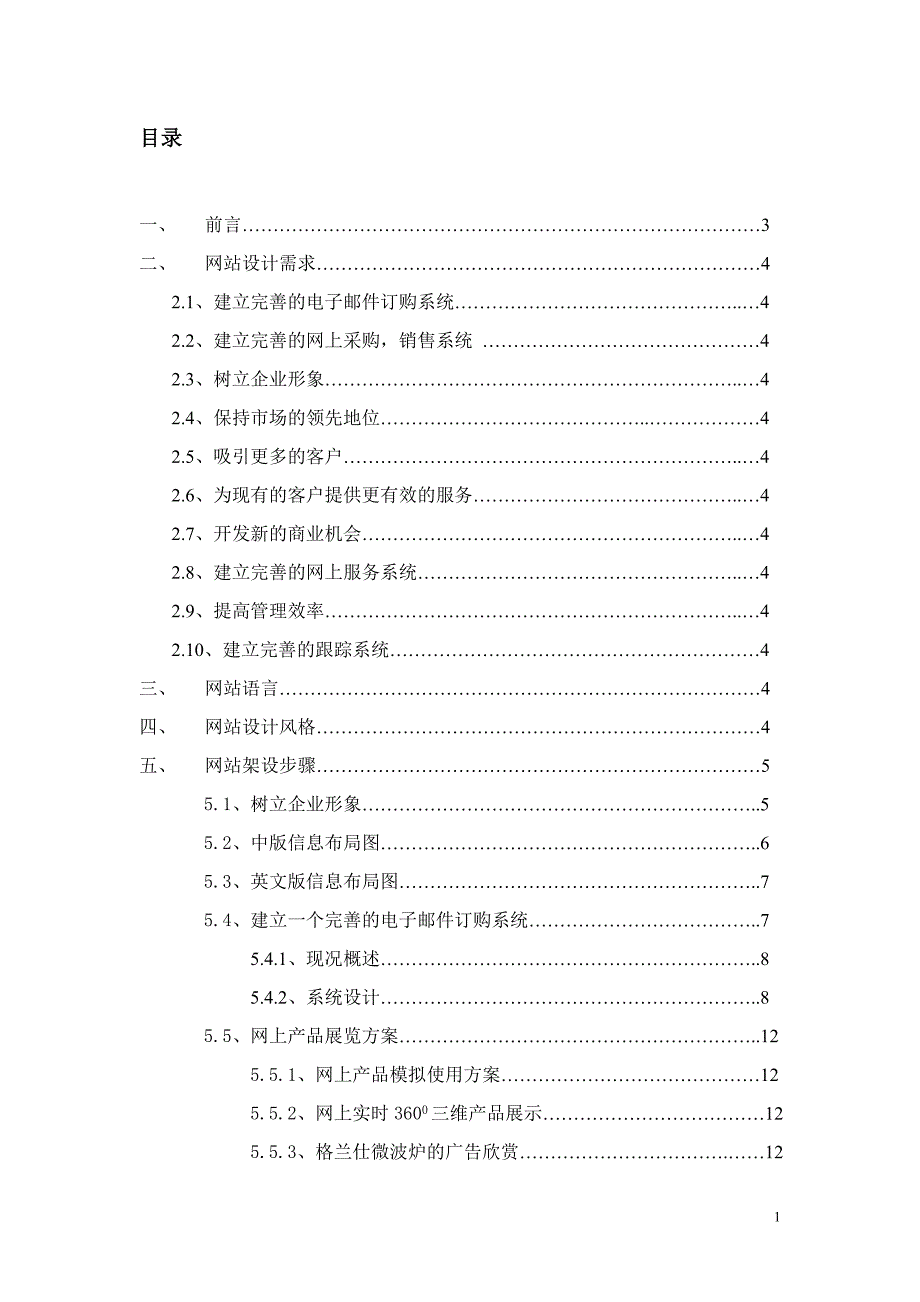 128 格兰仕集团网站建设方案书_第1页