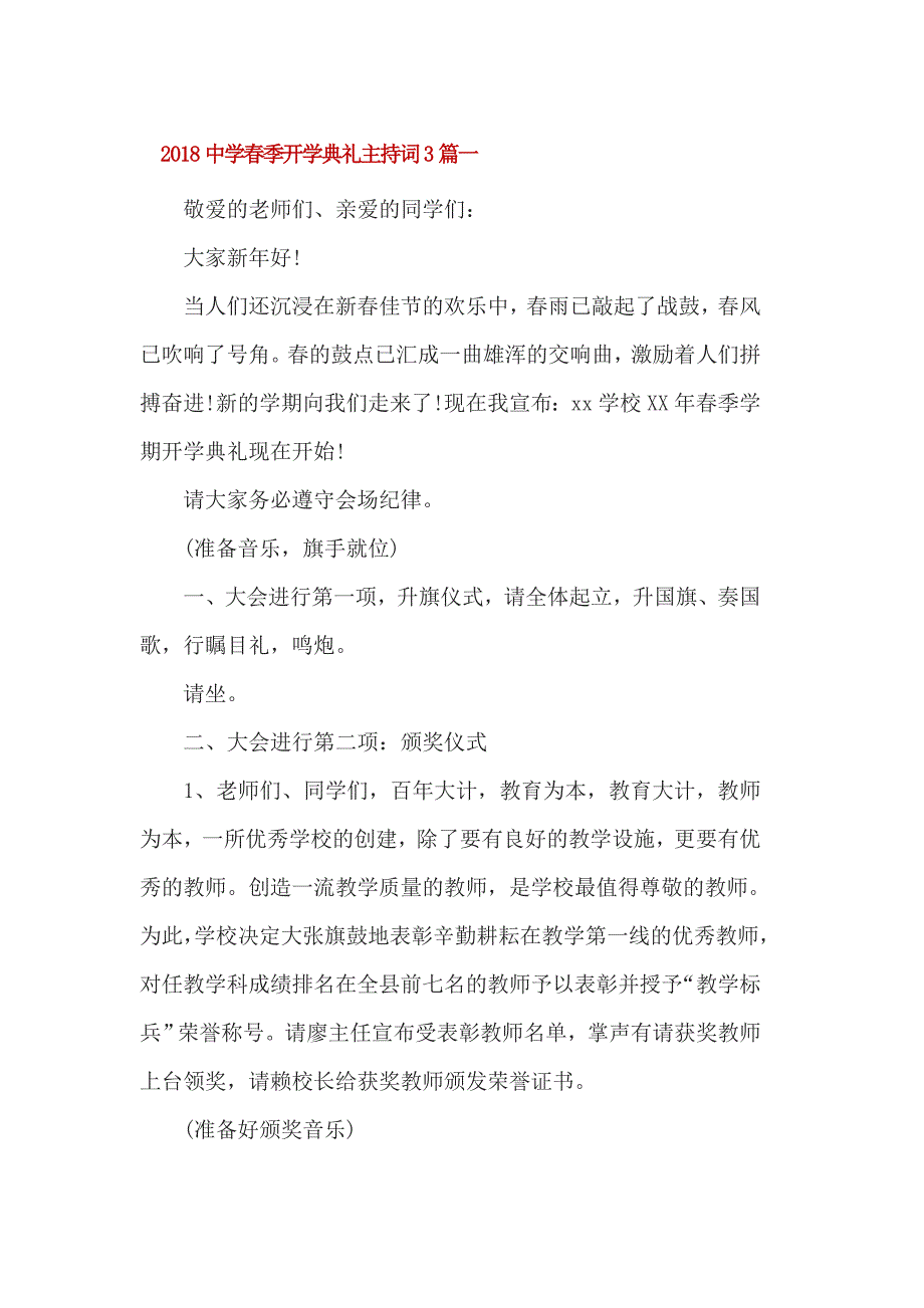 2018中学春季开学典礼主持词3篇一_第1页