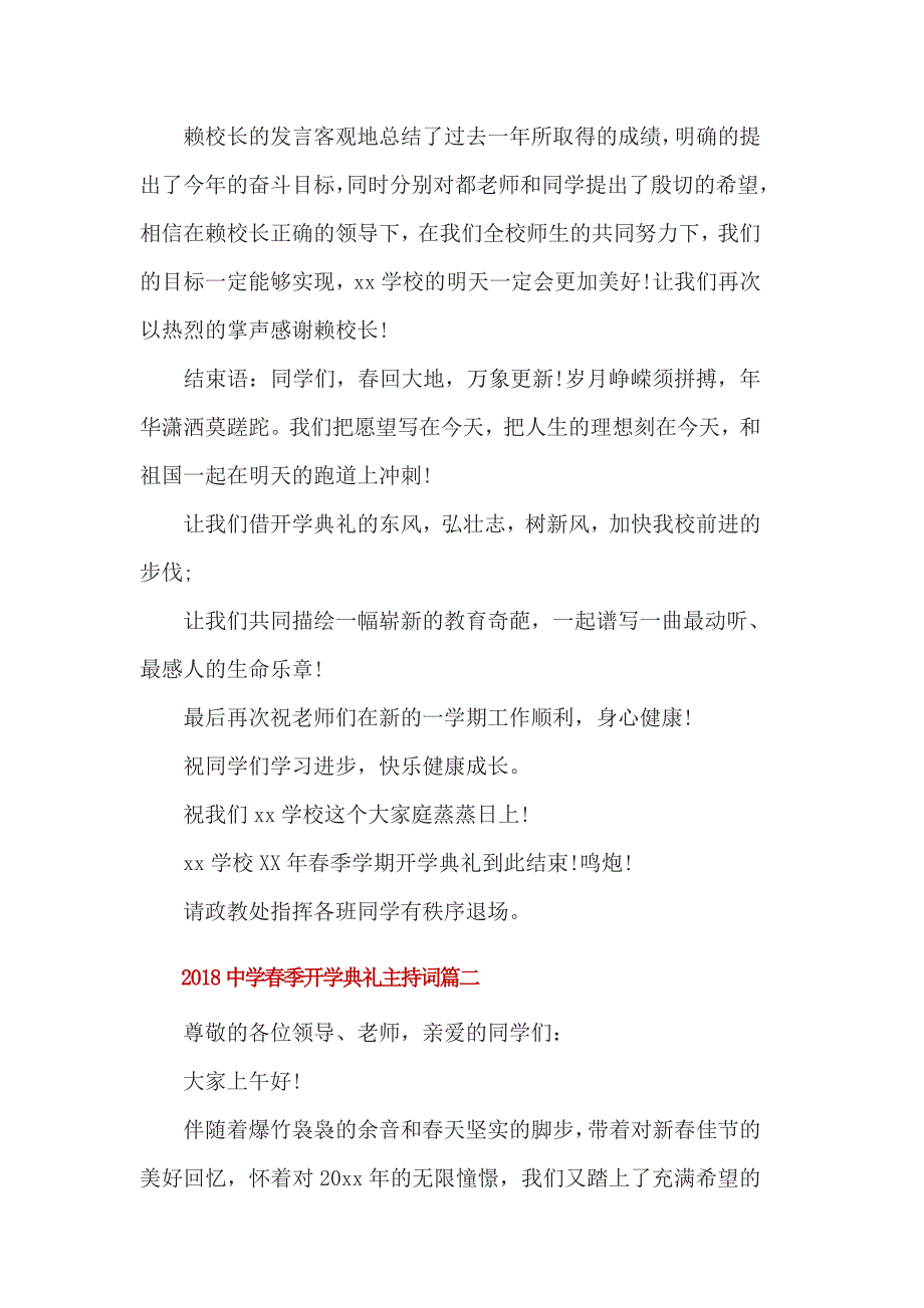 2018中学春季开学典礼主持词3篇一_第4页