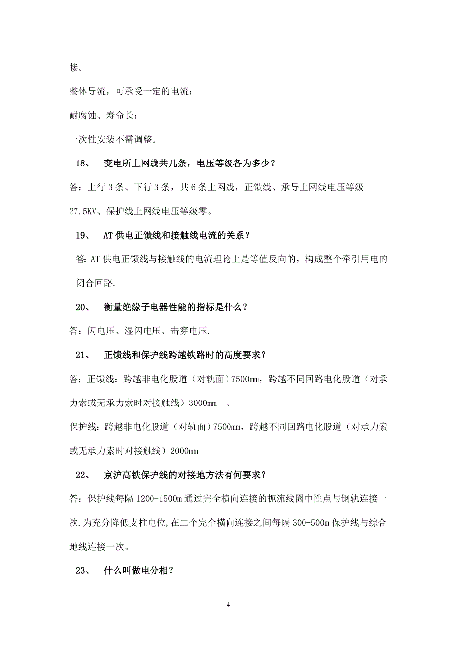 接触网题库 京沪高铁_第4页