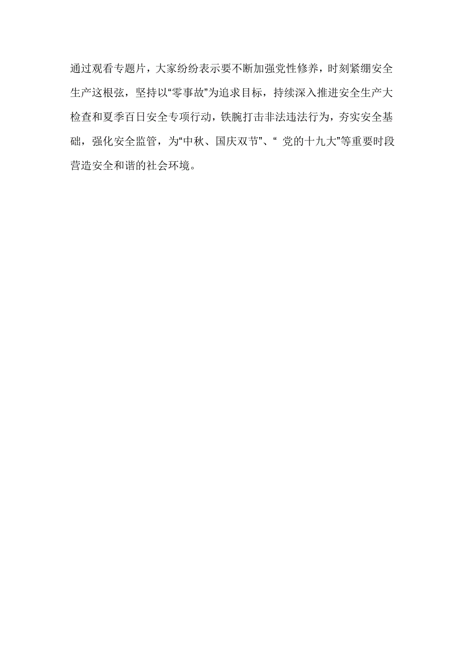 安监局收看电视专题片巡视利剑情况汇报_第2页