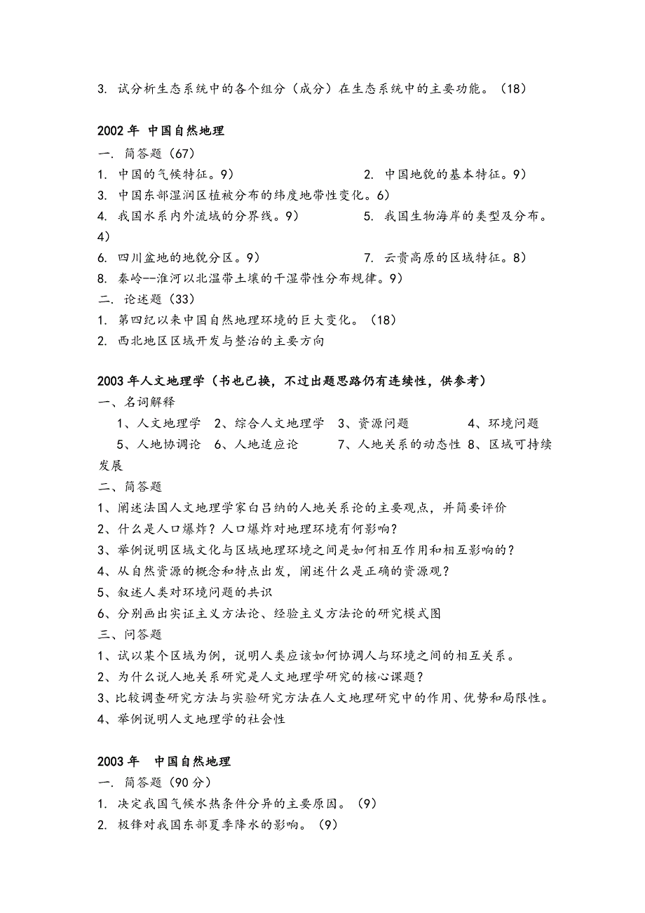 福建师范大学考研地理真题_第2页