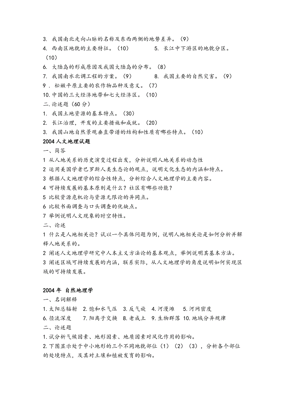 福建师范大学考研地理真题_第3页