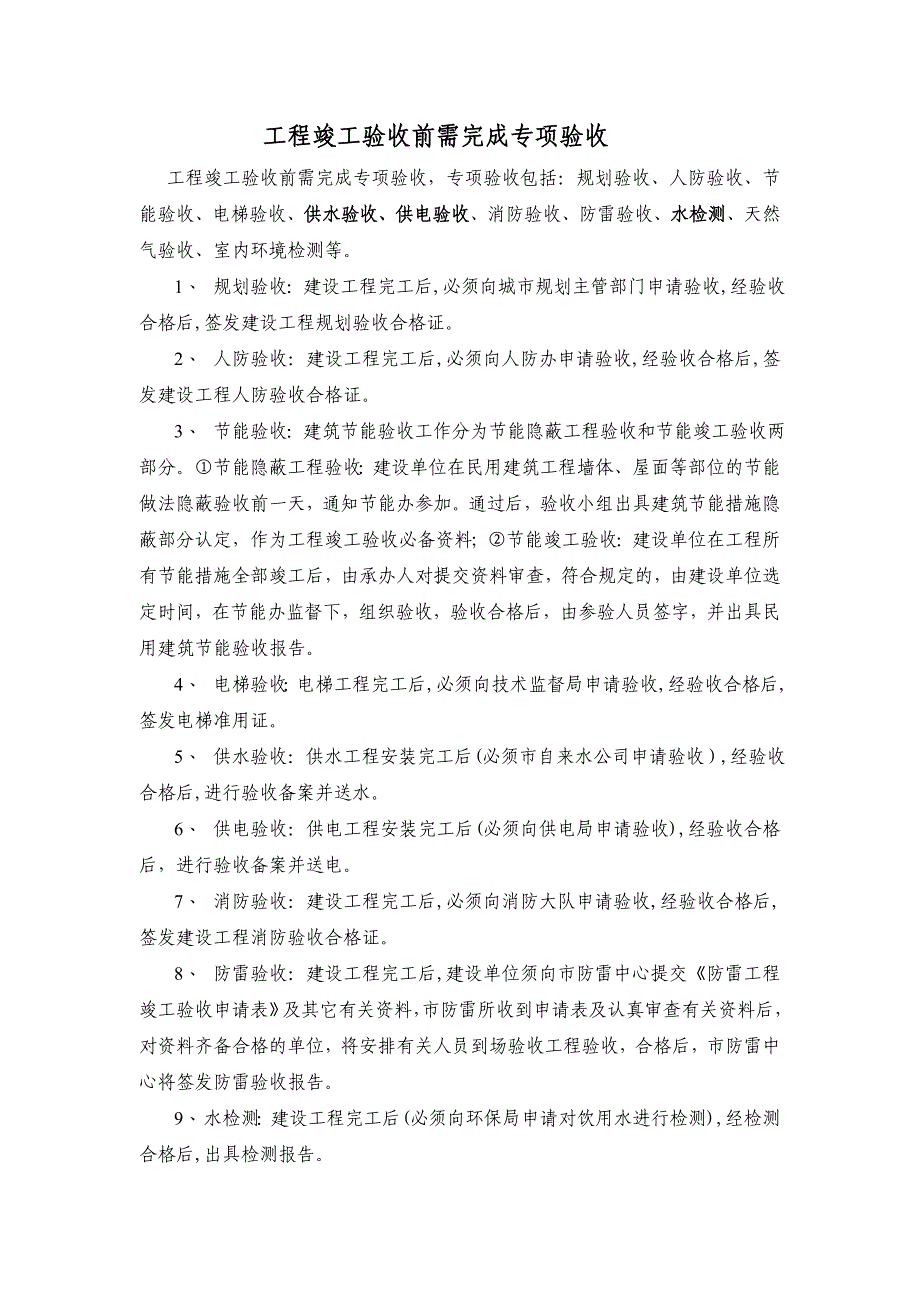 工程竣工验收前需完成专项验收_第1页