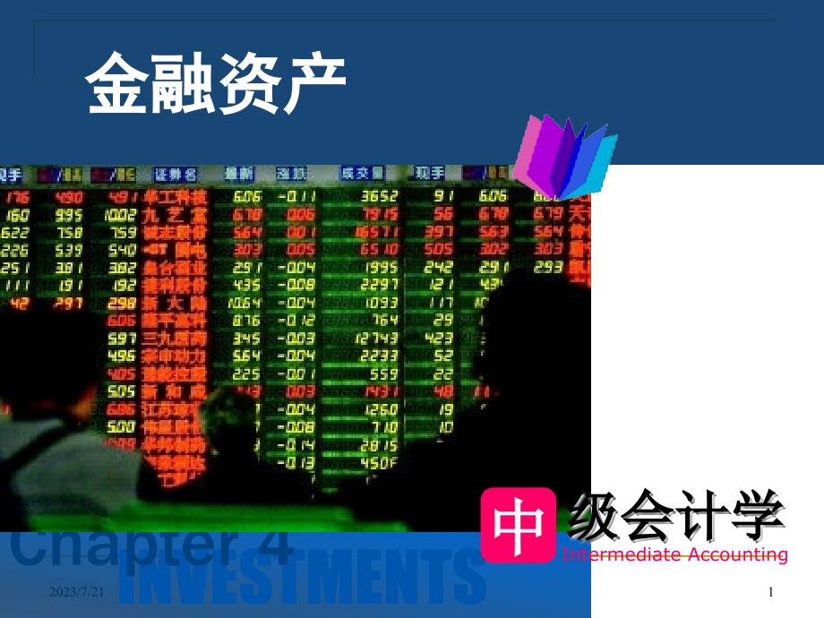 中级财务会计课件__4金融资产_第1页