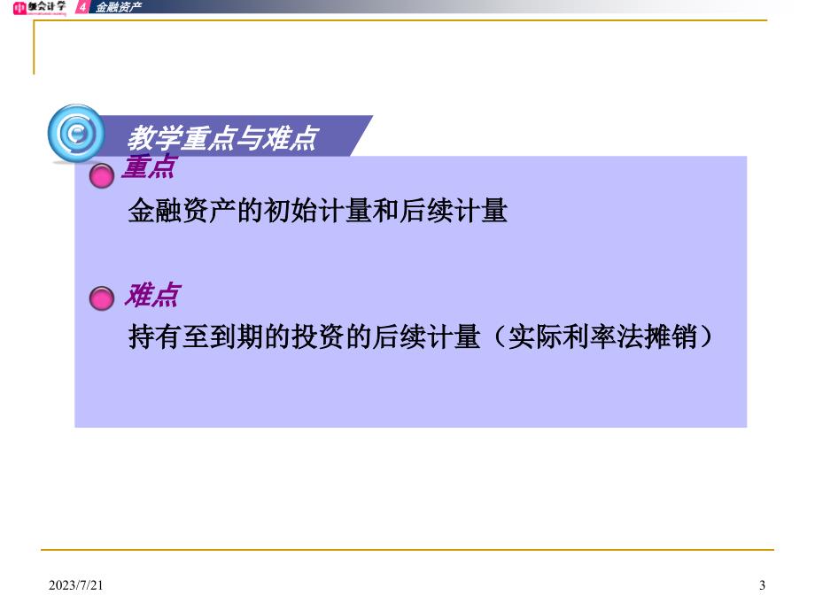 中级财务会计课件__4金融资产_第3页